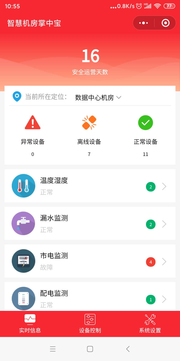 手機(jī)微信機(jī)房監(jiān)控