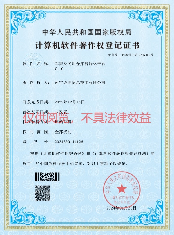 軍需及民用倉庫智能化平臺(tái)-軟著證書