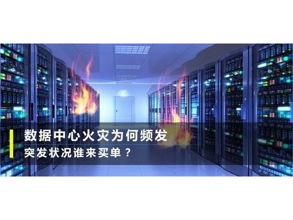 反思臺(tái)北故宮著火，學(xué)學(xué)如何預(yù)防機(jī)房火災(zāi)