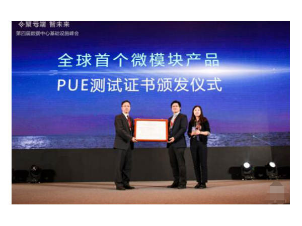 華為獲首個(gè)PUE測(cè)試認(rèn)證，立起能耗監(jiān)測(cè)管理體系標(biāo)桿