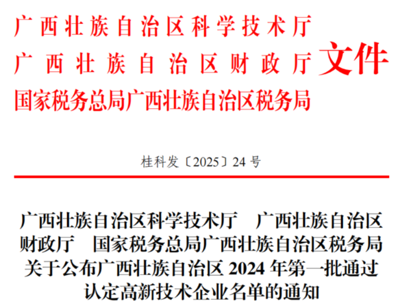 南寧邁世信息技術(shù)有限公司通過2024年廣西壯族自治區(qū)高新技術(shù)企業(yè)認(rèn)定
