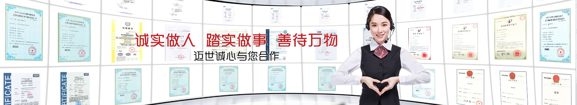 誠(chéng)實(shí)做人,踏實(shí)做事,善待萬物,邁世誠(chéng)心與您合作