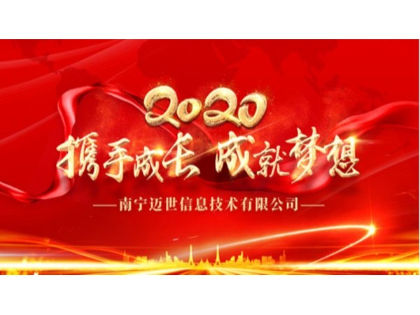“攜手成長，成就夢想”——南寧邁世2020年會