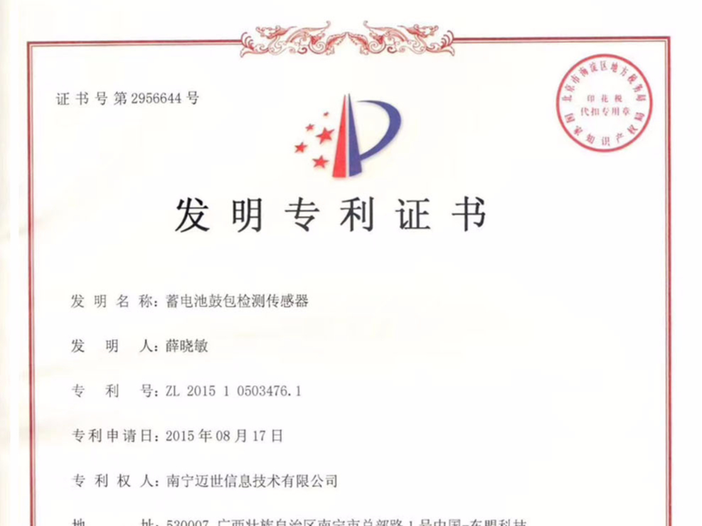 祝賀邁世攻克難點(diǎn)，榮獲“蓄電池鼓包檢測傳感器”發(fā)明專利證書