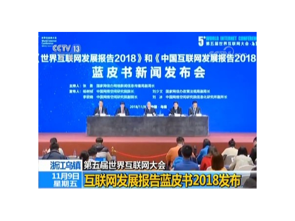 透視世界互聯(lián)網(wǎng)大會(huì)藍(lán)皮書，機(jī)房監(jiān)控行業(yè)的歷史機(jī)遇